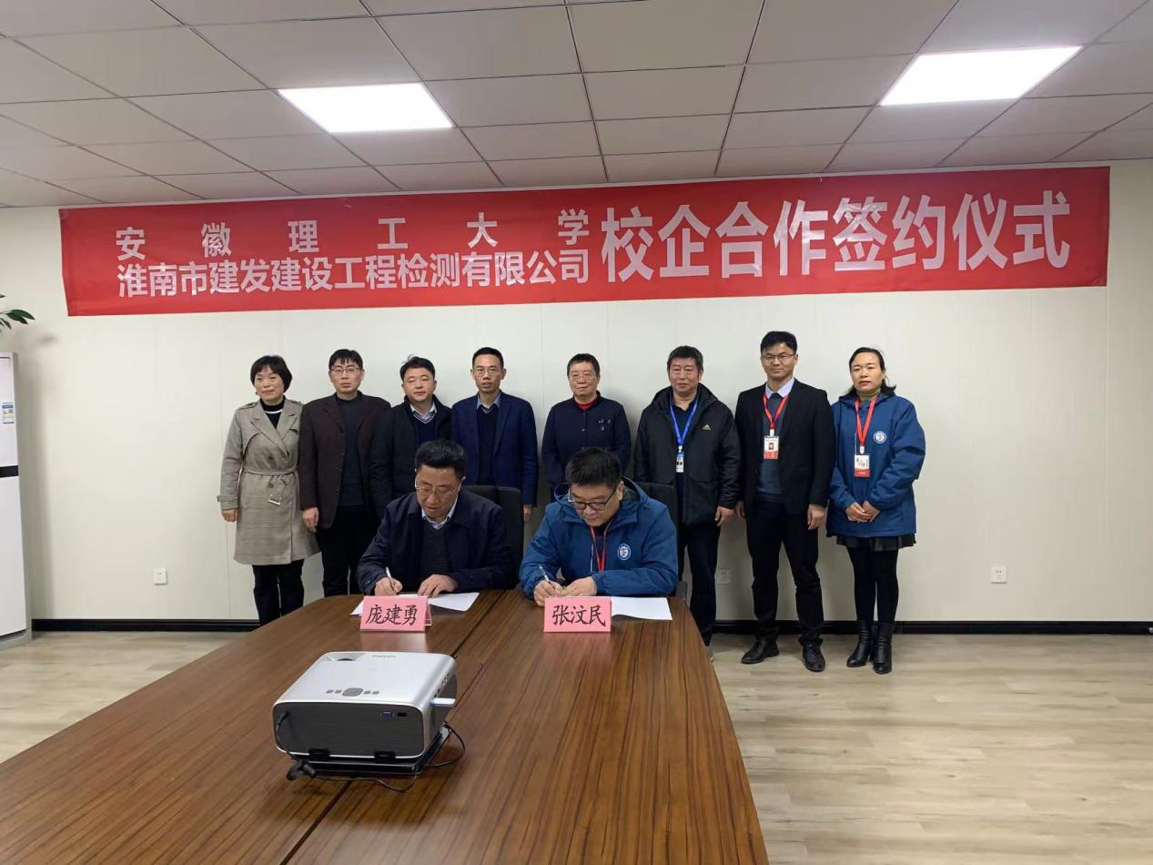 市建發(fā)檢測(cè)公司、安徽理工大學(xué)簽訂校企合作協(xié)議